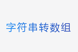 字符串轉數組